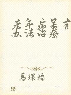 老年痴呆有什么办法治疗