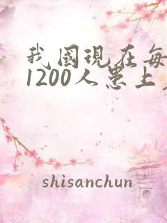 我国现在每天有1200人患上老年痴呆吗