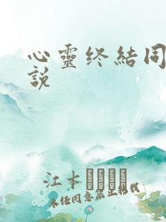 心灵终结同人小说