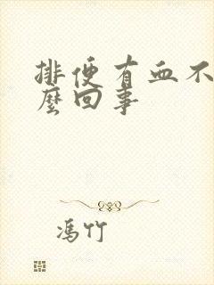 排便有血不疼怎么回事