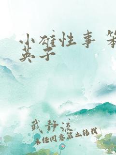 小雄性事 笨蛋英子