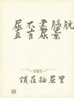 尿不尽膀胱处一直有尿意