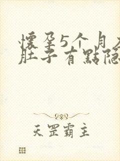 怀孕5个月左侧肚子有点隐隐作痛