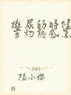 撒尿的时候尿道有灼热感怎么办