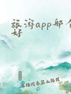 旅游app哪个好
