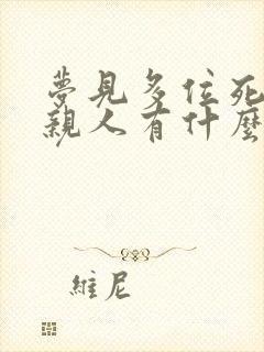 梦见多位死去的亲人有什么预兆