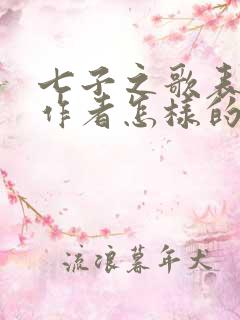 七子之歌表达了作者怎样的思想感情