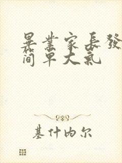 毕业家长发言稿简单大气