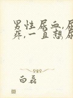 男性尿血,尿道疼,一直想尿是怎么回事