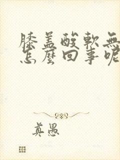 膝盖酸软无力是怎么回事呢