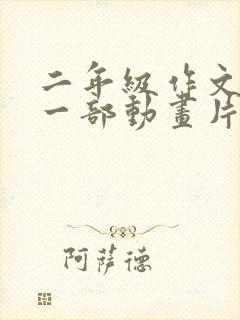 二年级作文推荐一部动画片葫芦娃