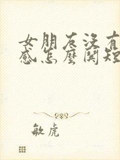 女朋友没有安全感怎么哄短句