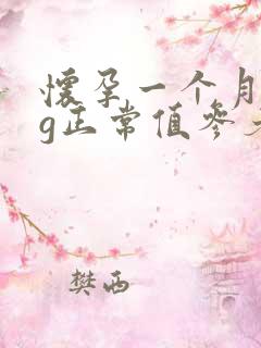 怀孕一个月hcg正常值参考范围