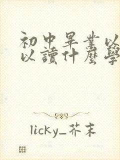 初中毕业以后可以读什么学校