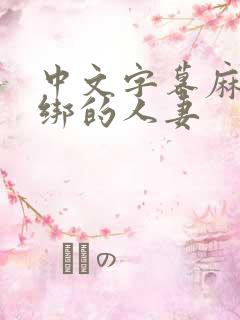 中文字幕麻绳捆绑的人妻