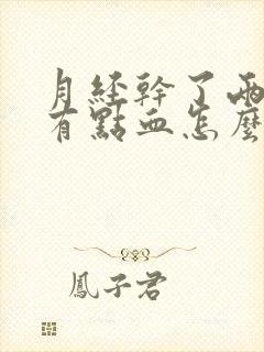 月经干了两天又有点血怎么回事