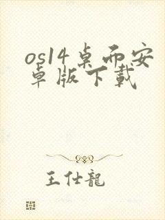 os14桌面安卓版下载