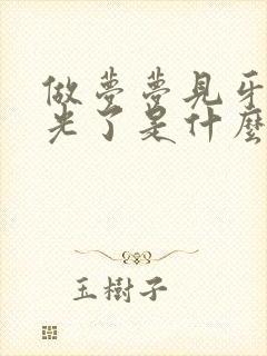 做梦梦见牙齿掉光了是什么预兆