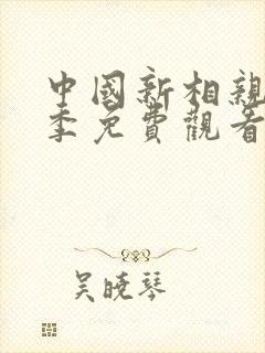 中国新相亲第4季免费观看