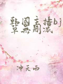 韩国主播bj青草无删减