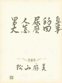 男人尿的臭味很大怎么回事