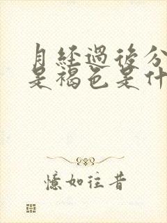 月经过后分泌物是褐色是什么原因