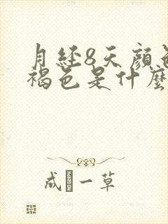 月经8天颜色黑褐色是什么原因