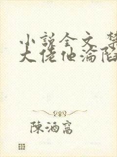 小说全文 禁欲大佬他沦陷了