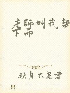 老师叫我帮她舔下面