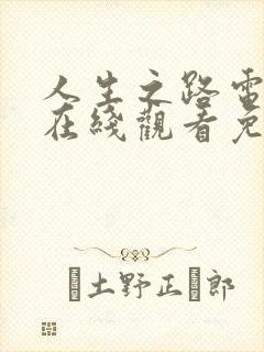 人生之路电视剧在线观看免费全集