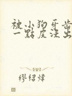 被小狗牙齿划伤一点皮没出血有事吗