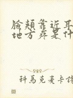 脸颊靠近耳朵的地方疼是什么引起的