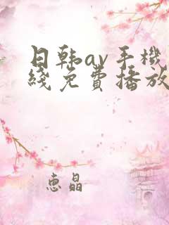 日韩av手机在线免费播放