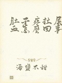 肚子疼拉屎拉出血怎么回事