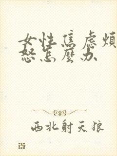 女性焦虑烦躁易怒怎么办