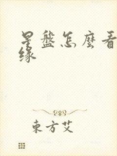 星盘怎么看子女缘