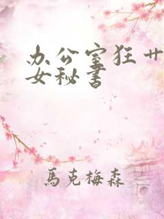 办公室狂艹性感女秘书