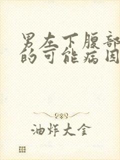 男左下腹部疼痛的可能病因是什么