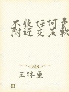 不收任何费用的附近交友软件