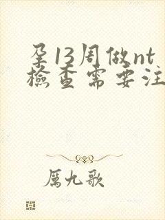 孕13周做nt检查需要注意