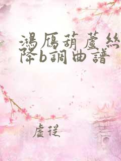 鸿雁葫芦丝独奏降b调曲谱