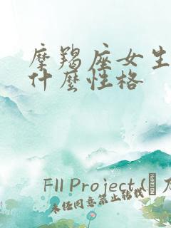 摩羯座女生都是什么性格