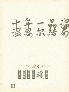 十年一品温如言温思尔结局