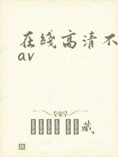 在线高清不卡的av