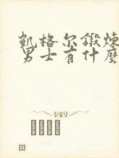 凯格尔锻炼器对男士有什么用