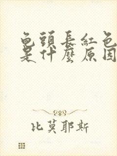 龟头长红色斑点是什么原因