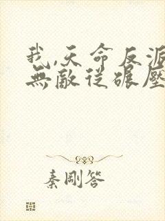 我,天命反派,无敌从碾压男主开始