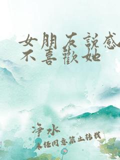 女朋友说感觉我不喜欢她