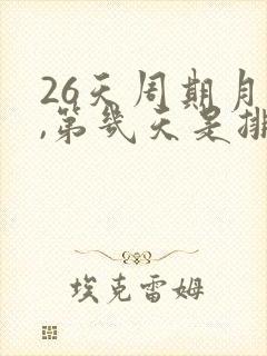26天周期月经,第几天是排卵日