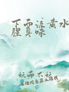 下面流黄水还有腥臭味